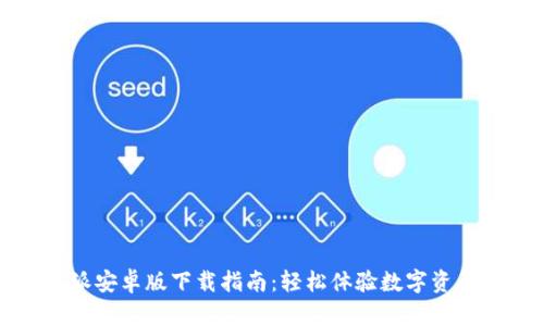 比特派安卓版下载指南:轻松体验数字资产管理