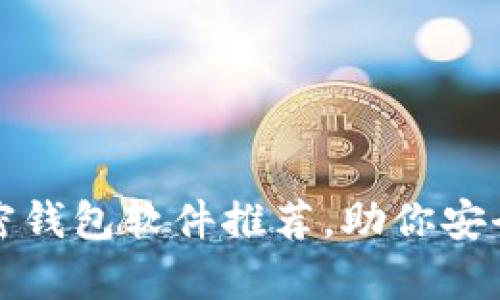 值得信赖的加密钱包软件推荐，助你安全存储数字资产