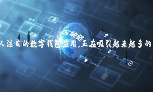 在现代数字时代，数字钱包的使用变得越来越普遍，特别是在加密货币和区块链技术不断发展的背景下。TPWallet作为一个引人注目的数字钱包应用，正在吸引越来越多的用户关注。为了让你更深入地了解TPWallet以及如何下载最新版本1.3.7，我们用精心设计的内容为你提供清晰的信息和指导。

优质
安全快速下载TPWallet 1.3.7版：你的数字资产保护者
