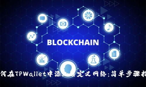 如何在TPWallet中添加自定义网络:简单步骤指南