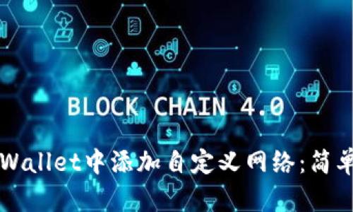 如何在TPWallet中添加自定义网络:简单步骤指南