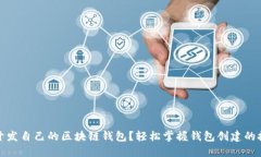 如何自助开发自己的区块