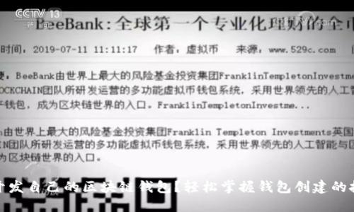 如何自助开发自己的区块链钱包？轻松掌握钱包创建的技巧与诀窍