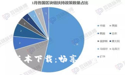 冰币APP最新版本下载：畅享冰雪世界的无限乐趣