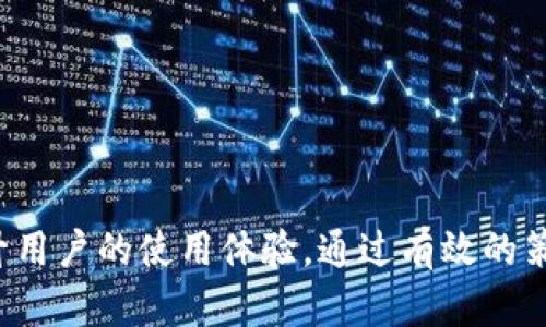   探索tpwallet波段客群：如何识别并吸引高价值用户 / 

 guanjianci tpwallet, 波段客群, 用户识别, 高价值客户 /guanjianci 

引言：了解tpwallet的波段客群
在数字货币和区块链技术迅速崛起的今天，越来越多的人开始关注加密钱包的使用。tpwallet作为一个新兴的数字钱包平台，正在吸引一拨又一拨的用户。而其中，波段客群则是最值得关注的一部分。他们是怎样的人群？他们的需求是什么？这篇文章将深入探讨tpwallet的波段客群，帮助你更好地理解和服务这些高价值用户。

什么是波段客群？
波段客群，即那些在特定时间段内显著增加交易频率或参与度的用户。他们通常在市场波动、政策变动或重大新闻发布时积极参与交易，探索各种投资机会。对于tpwallet来说，这些波段客群不仅对比特币等传统数字货币的投资充满热情，还乐于尝试新兴的加密资产，追求快速回报。

波段客群的特点
识别波段客群，首先要理解他们的几个显著特点：
ul
    listrong高频交易行为：/strong 波段客群通常频繁进行交易，尤其是在市场波动时。他们关注实时价格变化，敢于快速决策和加载资产。/li
    listrong风险偏好：/strong 这一群体对风险的承受能力较高。他们愿意在波动的市场中寻找机会，认为这是一种投资的乐趣。/li
    listrong信息敏感性：/strong 波段客群对于市场信息非常敏感。他们会关注新闻、社交媒体和社区讨论，寻找影响市场走向的因素。/li
    listrong多样化投资：/strong 他们通常不会仅仅局限于品类单一的资产，而是对多种加密货币和区块链项目表现出浓厚的兴趣。/li
/ul

如何识别tpwallet的波段客群
想要精准识别tpwallet的波段客群，以下几点可以作为参考：
ul
    listrong用户行为分析：/strong 通过数据分析工具，观察用户在平台上的交易量、频次和活跃时间段。哪类用户在市场波动时活跃，哪些用户更容易进行高频交易，都可以为我们提供线索。/li
    listrong用户反馈：/strong 通过问卷调查或用户访谈，了解他们的需求、想法以及使用tpwallet的原因。这不仅能帮助我们更好地识别用户群体，还能为后续产品提供重要参考。/li
    listrong社交媒体监测：/strong 关注社交媒体上有关tpwallet的讨论，分析哪些用户在分享他们的交易策略和成功案例，这些积极参与的用户往往是波段客群的核心。/li
/ul

吸引波段客群的策略
一旦识别了波段客群，接下来就是吸引他们成为tpwallet的忠实用户了。以下几种策略或许能起到积极效果：
ul
    listrong提供实时市场数据：/strong 在这个众所周知的信息时代，波段客群通常需要最新的市场数据以作出决策。tpwallet可以考虑提供即时的市场动态和趋势分析，让用户拥有更多决策依据。/li
    listrong定制化交易推荐：/strong 根据用户的过往交易记录和偏好，推荐可能感兴趣的加密货币、交易策略或投资组合，帮助用户提高交易效率。/li
    listrong教育和指导：/strong 举办关于数字货币投资的在线研讨会或课程，帮助波段客群提升他们的交易技能和市场洞察力，增加他们对tpwallet的忠诚度。/li
    listrong激励机制：/strong 可以考虑为活跃用户设置奖励机制，如交易手续费折扣、推荐奖励等，进一步激励他们多多使用平台进行交易。/li
/ul

相关问题及深度解读

h4问题一：波段客群的潜在需求是什么？/h4
波段客群通常有几个主要需求：
ul
    listrong流动性：/strong 他们希望能够随时买卖资产，流动性是他们在选择钱包时考虑的主要因素之一。tpwallet需要确保平台具备高流动性，以便用户在需要时可以快速进行交易。
    /li
    listrong安全性：/strong 随着数字资产安全事件的频繁发生，用户对于平台的安全性愈发关注。tpwallet需要提供强有力的安全保障，包括资金的多重验证措施及防护机制，以赢得用户信任。/li
    listrong多样化的投资选择：/strong 他们希望能在一个平台上找到多种数字货币和相关资产，而不是被限制在几个品种中。这为tpwallet提供了丰富的产品线开发空间。/li
/ul

h4问题二：如何打造良好的用户体验以留住波段客群？/h4
吸引到波段客群还需要不断用户体验，以下是一些建议：
ul
    listrong简化操作流程：/strong 提高用户操作的便捷性，确保平台功能设计合理，用户能够轻松找到所需的功能和信息。/li
    listrong快速响应客户服务：/strong 提供及时有效的客户服务，在用户遇到问题的时候能够迅速得到解答，减少用户的不满。/li
    listrong社区建设：/strong 打造一个良好的社区氛围，鼓励波段客群在社区中交流交易经验和策略，增强他们的归属感。/li
/ul

结语
随着加密资产的日益普及，波段客群在数字钱包中的价值逐渐凸显。了解他们的需求和特点，不仅能够帮助tpwallet实现更为精准的用户定位，也将极大提升用户的使用体验。通过有效的策略来吸引和留住这一群体，tpwallet有潜力成为众多数字钱包中的佼佼者。希望通过本文，希望能让更多人了解波段客群的魅力，助力tpwallet的成长之路。
