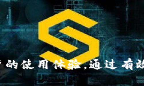   探索tpwallet波段客群：如何识别并吸引高价值用户 / 

 guanjianci tpwallet, 波段客群, 用户识别, 高价值客户 /guanjianci 

引言：了解tpwallet的波段客群
在数字货币和区块链技术迅速崛起的今天，越来越多的人开始关注加密钱包的使用。tpwallet作为一个新兴的数字钱包平台，正在吸引一拨又一拨的用户。而其中，波段客群则是最值得关注的一部分。他们是怎样的人群？他们的需求是什么？这篇文章将深入探讨tpwallet的波段客群，帮助你更好地理解和服务这些高价值用户。

什么是波段客群？
波段客群，即那些在特定时间段内显著增加交易频率或参与度的用户。他们通常在市场波动、政策变动或重大新闻发布时积极参与交易，探索各种投资机会。对于tpwallet来说，这些波段客群不仅对比特币等传统数字货币的投资充满热情，还乐于尝试新兴的加密资产，追求快速回报。

波段客群的特点
识别波段客群，首先要理解他们的几个显著特点：
ul
    listrong高频交易行为：/strong 波段客群通常频繁进行交易，尤其是在市场波动时。他们关注实时价格变化，敢于快速决策和加载资产。/li
    listrong风险偏好：/strong 这一群体对风险的承受能力较高。他们愿意在波动的市场中寻找机会，认为这是一种投资的乐趣。/li
    listrong信息敏感性：/strong 波段客群对于市场信息非常敏感。他们会关注新闻、社交媒体和社区讨论，寻找影响市场走向的因素。/li
    listrong多样化投资：/strong 他们通常不会仅仅局限于品类单一的资产，而是对多种加密货币和区块链项目表现出浓厚的兴趣。/li
/ul

如何识别tpwallet的波段客群
想要精准识别tpwallet的波段客群，以下几点可以作为参考：
ul
    listrong用户行为分析：/strong 通过数据分析工具，观察用户在平台上的交易量、频次和活跃时间段。哪类用户在市场波动时活跃，哪些用户更容易进行高频交易，都可以为我们提供线索。/li
    listrong用户反馈：/strong 通过问卷调查或用户访谈，了解他们的需求、想法以及使用tpwallet的原因。这不仅能帮助我们更好地识别用户群体，还能为后续产品提供重要参考。/li
    listrong社交媒体监测：/strong 关注社交媒体上有关tpwallet的讨论，分析哪些用户在分享他们的交易策略和成功案例，这些积极参与的用户往往是波段客群的核心。/li
/ul

吸引波段客群的策略
一旦识别了波段客群，接下来就是吸引他们成为tpwallet的忠实用户了。以下几种策略或许能起到积极效果：
ul
    listrong提供实时市场数据：/strong 在这个众所周知的信息时代，波段客群通常需要最新的市场数据以作出决策。tpwallet可以考虑提供即时的市场动态和趋势分析，让用户拥有更多决策依据。/li
    listrong定制化交易推荐：/strong 根据用户的过往交易记录和偏好，推荐可能感兴趣的加密货币、交易策略或投资组合，帮助用户提高交易效率。/li
    listrong教育和指导：/strong 举办关于数字货币投资的在线研讨会或课程，帮助波段客群提升他们的交易技能和市场洞察力，增加他们对tpwallet的忠诚度。/li
    listrong激励机制：/strong 可以考虑为活跃用户设置奖励机制，如交易手续费折扣、推荐奖励等，进一步激励他们多多使用平台进行交易。/li
/ul

相关问题及深度解读

h4问题一：波段客群的潜在需求是什么？/h4
波段客群通常有几个主要需求：
ul
    listrong流动性：/strong 他们希望能够随时买卖资产，流动性是他们在选择钱包时考虑的主要因素之一。tpwallet需要确保平台具备高流动性，以便用户在需要时可以快速进行交易。
    /li
    listrong安全性：/strong 随着数字资产安全事件的频繁发生，用户对于平台的安全性愈发关注。tpwallet需要提供强有力的安全保障，包括资金的多重验证措施及防护机制，以赢得用户信任。/li
    listrong多样化的投资选择：/strong 他们希望能在一个平台上找到多种数字货币和相关资产，而不是被限制在几个品种中。这为tpwallet提供了丰富的产品线开发空间。/li
/ul

h4问题二：如何打造良好的用户体验以留住波段客群？/h4
吸引到波段客群还需要不断用户体验，以下是一些建议：
ul
    listrong简化操作流程：/strong 提高用户操作的便捷性，确保平台功能设计合理，用户能够轻松找到所需的功能和信息。/li
    listrong快速响应客户服务：/strong 提供及时有效的客户服务，在用户遇到问题的时候能够迅速得到解答，减少用户的不满。/li
    listrong社区建设：/strong 打造一个良好的社区氛围，鼓励波段客群在社区中交流交易经验和策略，增强他们的归属感。/li
/ul

结语
随着加密资产的日益普及，波段客群在数字钱包中的价值逐渐凸显。了解他们的需求和特点，不仅能够帮助tpwallet实现更为精准的用户定位，也将极大提升用户的使用体验。通过有效的策略来吸引和留住这一群体，tpwallet有潜力成为众多数字钱包中的佼佼者。希望通过本文，希望能让更多人了解波段客群的魅力，助力tpwallet的成长之路。
