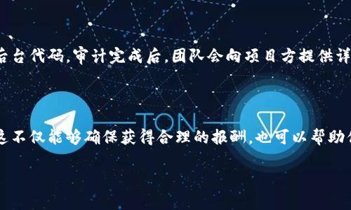 区块链审计机构排行榜前十名

在快速发展的区块链行业中，审计机构的作用变得愈加重要。这些机构不仅帮助公司确保其财务透明度，还通过技术审计加强他们的平台安全性、合规性和信任度。找到一家可靠的区块链审计机构，对于初创企业和成熟企业来说都至关重要。下面，我们将深入探讨当前区块链审计机构排行榜前十名的情况。这些机构凭借其专业的技术和服务在行业中脱颖而出。

审计机构的重要性

在任何行业中，审计都是一个重要的环节，对于区块链行业而言更是如此。随着各种加密货币和去中心化金融（DeFi）项目的快速涌现，确保这些项目的技术安全及合规性成为了重中之重。审计机构通过深入分析智能合约、数据安全和系统设计，帮助企业规避潜在的风险。

区块链审计机构的评估标准

在评估区块链审计机构时，通常会考虑以下几个因素：专业背景、行业口碑、技术能力、客户服务和过往成功案例等。无论是大型企业还是初创团队，找到一家具备相应资质和经验的审计机构都非常重要。

区块链审计机构排行榜前十名

以下是当前行业内备受推崇的区块链审计机构排行榜前十名（按照字母顺序排列）：

区块链,审计机构,区块链审计,区块链安全/guanjianci

1. **ChainSafe Systems**
   ChainSafe 是一家总部位于加拿大的区块链开发公司，提供全面的审计服务。他们的数据审计和系统分析有助于识别潜在的安全漏洞。

2. **Certik**
   Certik 是一家专注于智能合约安全的审计公司，以其高标准的审计服务而闻名。他们使用形式化验证技术，确保代码的安全性和正确性。

3. **Quantstamp**
   Quantstamp 是首家获得美国证券交易委员会（SEC）认可的区块链安全审计公司，专注于开发安全协议和智能合约的审核。

4. **Hacken**
   Hacken 是一所总部位于乌克兰的安全审计机构，专注于区块链和网络安全。他们提供多种服务，包括代码审计和安全评估。

5. **OpenZeppelin**
   OpenZeppelin 是一家以太坊生态系统中的知名项目，专注于智能合约和区块链安全。他们还提供开源工具和库，帮助开发者安全地构建应用。

6. **PeckShield**
   PeckShield 是一家中国的区块链安全公司，以其高效的安全审计和实时监控服务而闻名。他们参与了多项大型项目的安全审计。

7. **Trail of Bits**
   Trail of Bits 提供广泛的安全审计服务，专注于智能合约和区块链技术。他们的团队由多名安全专家组成，具备丰富的行业经验。

8. **SlowMist**
   SlowMist 是一家中国的区块链安全公司，专注于网络安全、DApp安全和钱包安全。他们的方法论为区块链项目提供了有效的风险管理解决方案。

9. **Consensus Audit**
   Consensus Audit 提供全面的区块链审计服务，团队由水果和金融科技领域的专家组成。他们的服务范围包括智能合约、安全审核等。

10. **HashEx**
    HashEx 是全球领先的区块链审计公司之一，提供智能合约审计和安全咨询服务。他们在多个加密货币项目中积累了丰富的经验。

选择合适的审计机构

选择合适的审计机构不仅能为你的项目带来安全保障，也能增强客户的信任。在选择时，可以考虑以下几个方面：

1. **经验** - 了解审计团队的行业经验和过往项目，选择那些在你的领域有成功案例的机构。
2. **技术能力** - 确保审计机构拥有专业的技术团队，能够处理复杂的智能合约和区块链架构。
3. **客户反馈** - 查看其他客户的评价和推荐，了解审计机构的服务质量。
4. **价格** - 审计费用在不同机构间差异较大，确保获得合理的性价比。

区块链审计的未来

随着区块链技术的持续发展，审计机构的作用将会愈加重要。未来，随着项目复杂度的增加，审计将涵盖更多的方面，如合规性审核、交易安全等。这不仅是对区块链项目的信任保障，也是整个行业健康发展的基石。

结语

区块链审计机构在区块链行业中扮演着至关重要的角色。随着区块链应用程序的广泛采用，企业需要确保其平台和服务的安全性和合规性。通过对区块链审计机构排行榜的了解和考量，你可以选择适合自己的审计服务，以实现商机与安全的双赢。

相关问题探讨

1. 区块链审计的过程是怎样的？

区块链审计的过程通常分为几个阶段。首先，审计团队会与项目方进行初步沟通，了解项目的背景和目标。随后，他们会进行详细的系统分析，评估智能合约和后台代码。审计完成后，团队会向项目方提供详细的报告，指出发现的问题和潜在的风险。

2. 如何评估审计机构的报酬与服务？

选择审计机构时，评估费用是一个重要的考虑因素。通常情况下，可以通过征询几家机构的报价进行比较，注意除了价格外的服务质量、交付时间和后续支持。这不仅能够确保获得合理的报酬，也可以帮助你找到最合适的技术伙伴来保护你的项目。

这些都是帮助你更深入理解区块链审计机构的重要方面，希望能为你的决策提供帮助。