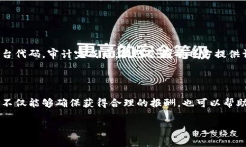 区块链审计机构排行榜前十名

在快速发展的区块链行业中，审计机构的作用变得愈加重要。这些机构不仅帮助公司确保其财务透明度，还通过技术审计加强他们的平台安全性、合规性和信任度。找到一家可靠的区块链审计机构，对于初创企业和成熟企业来说都至关重要。下面，我们将深入探讨当前区块链审计机构排行榜前十名的情况。这些机构凭借其专业的技术和服务在行业中脱颖而出。

审计机构的重要性

在任何行业中，审计都是一个重要的环节，对于区块链行业而言更是如此。随着各种加密货币和去中心化金融（DeFi）项目的快速涌现，确保这些项目的技术安全及合规性成为了重中之重。审计机构通过深入分析智能合约、数据安全和系统设计，帮助企业规避潜在的风险。

区块链审计机构的评估标准

在评估区块链审计机构时，通常会考虑以下几个因素：专业背景、行业口碑、技术能力、客户服务和过往成功案例等。无论是大型企业还是初创团队，找到一家具备相应资质和经验的审计机构都非常重要。

区块链审计机构排行榜前十名

以下是当前行业内备受推崇的区块链审计机构排行榜前十名（按照字母顺序排列）：

区块链,审计机构,区块链审计,区块链安全/guanjianci

1. **ChainSafe Systems**
   ChainSafe 是一家总部位于加拿大的区块链开发公司，提供全面的审计服务。他们的数据审计和系统分析有助于识别潜在的安全漏洞。

2. **Certik**
   Certik 是一家专注于智能合约安全的审计公司，以其高标准的审计服务而闻名。他们使用形式化验证技术，确保代码的安全性和正确性。

3. **Quantstamp**
   Quantstamp 是首家获得美国证券交易委员会（SEC）认可的区块链安全审计公司，专注于开发安全协议和智能合约的审核。

4. **Hacken**
   Hacken 是一所总部位于乌克兰的安全审计机构，专注于区块链和网络安全。他们提供多种服务，包括代码审计和安全评估。

5. **OpenZeppelin**
   OpenZeppelin 是一家以太坊生态系统中的知名项目，专注于智能合约和区块链安全。他们还提供开源工具和库，帮助开发者安全地构建应用。

6. **PeckShield**
   PeckShield 是一家中国的区块链安全公司，以其高效的安全审计和实时监控服务而闻名。他们参与了多项大型项目的安全审计。

7. **Trail of Bits**
   Trail of Bits 提供广泛的安全审计服务，专注于智能合约和区块链技术。他们的团队由多名安全专家组成，具备丰富的行业经验。

8. **SlowMist**
   SlowMist 是一家中国的区块链安全公司，专注于网络安全、DApp安全和钱包安全。他们的方法论为区块链项目提供了有效的风险管理解决方案。

9. **Consensus Audit**
   Consensus Audit 提供全面的区块链审计服务，团队由水果和金融科技领域的专家组成。他们的服务范围包括智能合约、安全审核等。

10. **HashEx**
    HashEx 是全球领先的区块链审计公司之一，提供智能合约审计和安全咨询服务。他们在多个加密货币项目中积累了丰富的经验。

选择合适的审计机构

选择合适的审计机构不仅能为你的项目带来安全保障，也能增强客户的信任。在选择时，可以考虑以下几个方面：

1. **经验** - 了解审计团队的行业经验和过往项目，选择那些在你的领域有成功案例的机构。
2. **技术能力** - 确保审计机构拥有专业的技术团队，能够处理复杂的智能合约和区块链架构。
3. **客户反馈** - 查看其他客户的评价和推荐，了解审计机构的服务质量。
4. **价格** - 审计费用在不同机构间差异较大，确保获得合理的性价比。

区块链审计的未来

随着区块链技术的持续发展，审计机构的作用将会愈加重要。未来，随着项目复杂度的增加，审计将涵盖更多的方面，如合规性审核、交易安全等。这不仅是对区块链项目的信任保障，也是整个行业健康发展的基石。

结语

区块链审计机构在区块链行业中扮演着至关重要的角色。随着区块链应用程序的广泛采用，企业需要确保其平台和服务的安全性和合规性。通过对区块链审计机构排行榜的了解和考量，你可以选择适合自己的审计服务，以实现商机与安全的双赢。

相关问题探讨

1. 区块链审计的过程是怎样的？

区块链审计的过程通常分为几个阶段。首先，审计团队会与项目方进行初步沟通，了解项目的背景和目标。随后，他们会进行详细的系统分析，评估智能合约和后台代码。审计完成后，团队会向项目方提供详细的报告，指出发现的问题和潜在的风险。

2. 如何评估审计机构的报酬与服务？

选择审计机构时，评估费用是一个重要的考虑因素。通常情况下，可以通过征询几家机构的报价进行比较，注意除了价格外的服务质量、交付时间和后续支持。这不仅能够确保获得合理的报酬，也可以帮助你找到最合适的技术伙伴来保护你的项目。

这些都是帮助你更深入理解区块链审计机构的重要方面，希望能为你的决策提供帮助。