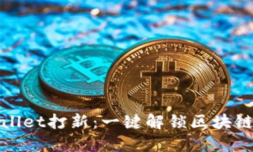 如何用TPWallet打新:一键解锁区块链投资新机遇