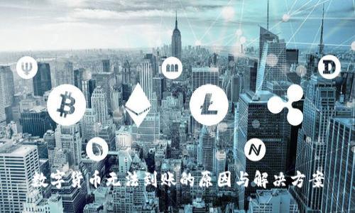 数字货币无法到账的原因与解决方案