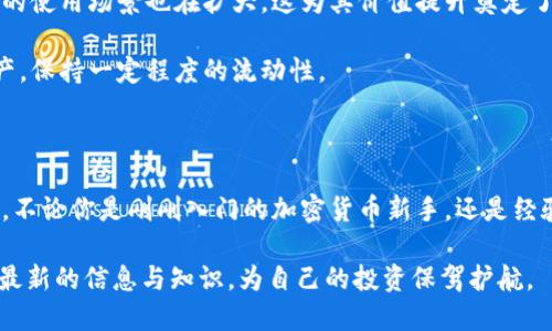 思考且的优质

  轻松购买BNB：TPWallet完整指南与实用技巧 / 

相关关键词：

 guanjianci TPWallet, 购买BNB, 加密货币钱包, 区块链投资 /guanjianci 

---

引言：加密货币的普及与BNB的魅力

随着区块链技术的快速发展，加密货币的应用也逐渐进入了我们的日常生活。在众多的加密货币中，BNB（币安币）凭借其在币安交易所的广泛应用和实用性，逐渐成为投资者的热门选择。而对于那些想要投资BNB的用户来说，TPWallet无疑是一个非常方便的选择。在这篇文章中，我们将详细介绍如何通过TPWallet购买BNB，并提供一些实用的小技巧，助你轻松入门。

什么是TPWallet？

TPWallet是一款功能强大的多链加密货币钱包，支持包括以太坊、币安智能链等多个区块链网络。它的用户友好界面和丰富的功能，使其成为广大加密货币爱好者的首选。TPWallet不仅可以存储各种数字资产，还支持去中心化应用（DApp）和跨链交易，让用户可以更加方便地进行加密货币的管理与操作。

为什么选择TPWallet购买BNB？

选择TPWallet购买BNB主要有以下几个原因：

ul
    listrong用户友好：/strongTPWallet的界面设计简洁易懂，即使是新手用户也可以快速上手，无需具备专业知识。/li
    listrong安全性高：/strongTPWallet采用多重加密技术和私钥管理机制，用户资产安全性大大提升。/li
    listrong支持多类型交易：/strong用户不仅可以购买BNB，还可以进行其他数字资产的交易和管理。/li
    listrong社区支持：/strongTPWallet拥有活跃的用户社区，提供丰富的使用教程和交流平台，为用户解答各种疑问。/li
/ul

如何在TPWallet上购买BNB？

下面，我们将详细解说在TPWallet上购买BNB的步骤：

h4第一步：下载并安装TPWallet/h4
首先，用户需要下载并安装TPWallet。可以在官方网站上找到对应的下载链接，支持iOS和Android系统。安装完成后，打开应用进行账户注册。

h4第二步：创建或导入钱包/h4
在TPWallet中，你可以选择创建新的钱包或导入已有的钱包。如果你是新用户，建议创建新的钱包。在这个过程中，系统会生成助记词，请务必妥善保存，以防丢失。

h4第三步：充值资金/h4
要购买BNB，用户需要先进行资金充值。TPWallet支持多种充值方式，包括银行转账、信用卡和其他加密货币。在选择充值方式时，注意查看手续费和到账时间，选择最适合自己的方式。

h4第四步：选购BNB/h4
资金充值完成后，用户可以在TPWallet中选择BNB进行购买。输入想要购买的BNB数量，系统会自动计算所需的资金和手续费。确认信息无误后，点击购买按钮。

h4第五步：确认交易/h4
购买请求提交后，系统会生成交易记录，用户需要确认交易。如果一切正常，BNB将迅速被添加到你的钱包中，完成购买。

常见问题解答

在购买BNB的过程中，用户可能会遇到一些常见问题，下面我们将一个个解答。

h4问题一：TPWallet安全吗？/h4
TPWallet在安全性方面做得相当不错。它采用了多重加密技术，确保用户的私钥安全。同时，钱包的操作过程没有中央服务器的介入，降低了被攻击的风险。此外，用户账号可通过设置双重验证进一步提高安全性。因此，TPWallet在安全性上是值得信赖的。

h4问题二：购得BNB后应如何管理？/h4
成功购买BNB之后，用户需要在TPWallet中妥善管理个人资产。首先，建议用户定期查看资产情况，保持账户活跃。其次，可以利用TPWallet的一些附加功能，比如利用BNB进行交易的手续费折扣，或者参与即将上市的项目。同时，也可以关注市场动态，适时进行资产的调整和投资策略的。

投资BNB的风险与收益

众所周知，任何类型的投资都有其风险与收益。在加密货币市场也是如此，BNB虽然在过去一段时间表现良好，但也不可避免地受到市场波动的影响。

首先，BNB的收益潜力不可忽视。作为币安交易所的原生代币，BNB在交易手续费优惠、参与新币发行等方面提供了独特优势。随着币安交易平台的不断发展，BNB的使用场景也在扩大，这为其价值提升奠定了基础。

然而，投资BNB也并非没有风险。市场的波动性极大，用户可能在短时间内面临资产的升降。此时，建议用户谨慎投资，合理配置资产，避免将所有资金投入单一资产，保持一定程度的流动性。

总结：通过TPWallet轻松购得BNB

通过以上的介绍，我们可以看到，TPWallet是一个购买BNB的理想选择。其用户友好的界面、安全的交易环境以及多样化的功能，都为用户提供了良好的使用体验。不论你是刚刚入门的加密货币新手，还是经验丰富的投资者，TPWallet都能满足你的需求。

希望通过本篇文章的详细介绍，能够帮助你顺利完成BNB的购买，开启你的区块链投资之旅。在这个瞬息万变的加密货币市场中，记得保持学习与交流，及时获取最新的信息与知识，为自己的投资保驾护航。