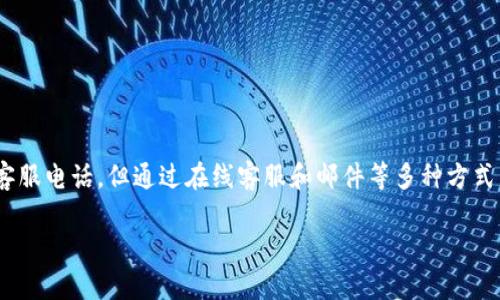 比特派客服电话：用户需要了解的信息

在数字货币的世界中，比特派（Bitpie）作为一款广受欢迎的数字钱包应用，吸引了许多用户的关注和使用。但在使用过程中，难免会遇到一些问题和困惑。那么，用户在遇到问题时，是否可以通过官方客服获得帮助呢？

比特派确实提供客服渠道。虽然比特派没有设置传统意义上的客服电话，但用户可以通过其他方式与客服团队取得联系，获取专业的帮助和支持。

如何联系客服？

首先，用户可以通过比特派的官方网站或者应用内的“帮助中心”找到客服的联系方式。通常情况下，比特派提供在线客服、邮件咨询以及社交媒体平台的消息支持等方式。

在线客服非常方便，只需登陆比特派钱包，在帮助中心点击“联系客服”即可与客服人员进行实时沟通。如果你的问题比较复杂，或者需要更详细的解答，发送邮件也是不错的选择。官方邮箱通常在网站上都有明确标示。需要注意的是，邮件回复可能会有所延迟，建议在等待期间耐心等待。

常见问题与解决方案

在客服支持的过程中，用户常常会遇到一些棘手问题。这里列出了一些常见问题和对应的解决方案，希望能够帮助到有需要的用户。

1. 登录问题

许多用户在首次使用比特派时，可能会遇到登录问题。比如，忘记密码或者无法通过手机号找到账号。解决方案：在登录页面下方会有“忘记密码”选项，按照提示重设密码即可。如果账号被封，建议直接联系在线客服，获取帮助。

2. 交易异常

在进行数字货币交易的过程中，用户可能会遇到交易失败的情况。这时候，可能是网络问题或者钱包余额不足所导致。解决方案：首先检查网络是否正常，确保发送和接收方的地址是正确的。如果一切正常，建议截图并联系客服进行详细咨询。

3. 安全性问题

数字货币安全性一直是用户关注的重点。如果用户发现账号异常活动，比如未授权的交易等，应该立刻更改密码并联系客服。比特派会进一步调查问题并提供必要的安全建议，确保用户的资产安全。

4. 客服响应时间

很多用户反映在联系客服等待时会觉得时间较长。为了提高联系效率，用户可以在联系之前先查看是否有相关的FAQs（常见问题）可以自助解决，这样可以节省时间，提高效率。

5. 如何增强账户安全？

比特派也非常重视用户账户的安全，建议用户开启二步验证，使用强密码，并定期检查账户活动，以增强安全性。

总结

在数字货币日益火热的今天，像比特派这样的数字钱包成为了越来越多人选择的存储和交易工具。虽然比特派没有传统的客服电话，但通过在线客服和邮件等多种方式，用户依然能够获得及时且专业的支持。使用比特派的过程中，若有问题发生，及时联系客服，通常都能得到满意的解决方案。

比特派客服支持：获取及时帮助的有效途径