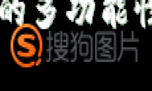 区块链钱包开发有什么用

区块链钱包开发的多功能性与市场潜力解析
