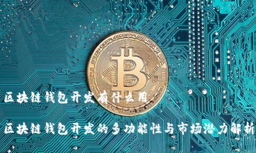 区块链钱包开发有什么用

区块链钱包开发的多功能性与市场潜力解析