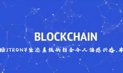 深入了解TokenPocket与波场的结合

在当前快速发展的区块链世界，数字货币和去中心化应用的兴起吸引了无数用户的关注。TokenPocket作为一款流行的数字钱包，其与波场（TRON）生态系统的结合令人倍感兴奋。本文将深入探讨TokenPocket与波场的无缝连接，以及用户如何利用这款钱包在波场上进行便捷的操作。让我们一起揭开这个话题的面纱。

TokenPocket与波场：数字资产管理新选择
