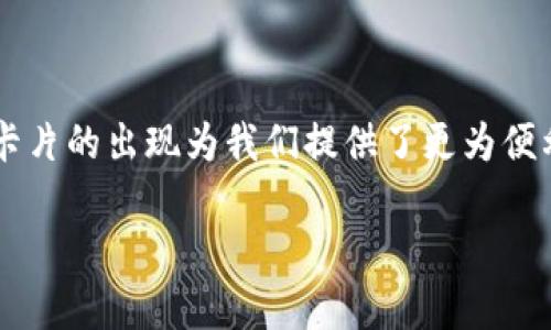 加密钱包有哪几种卡片

在如今的数字货币时代，加密钱包成为了每一个加密资产持有者的重要工具。除了可以存储和管理加密货币，加密钱包卡片的出现为我们提供了更为便利、简单的方式来使用这些资产。今天，我们就来讨论一下加密钱包的几种不同类型的卡片，以及它们的特点和使用场景。

加密钱包的几种常见卡片类型