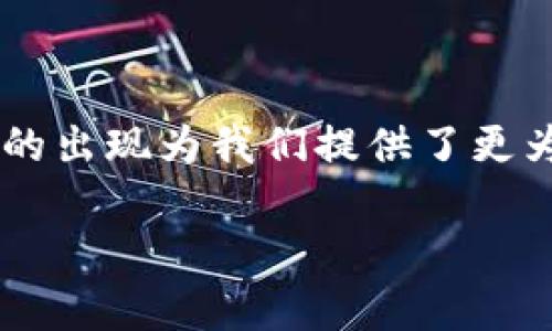 加密钱包有哪几种卡片

在如今的数字货币时代，加密钱包成为了每一个加密资产持有者的重要工具。除了可以存储和管理加密货币，加密钱包卡片的出现为我们提供了更为便利、简单的方式来使用这些资产。今天，我们就来讨论一下加密钱包的几种不同类型的卡片，以及它们的特点和使用场景。

加密钱包的几种常见卡片类型