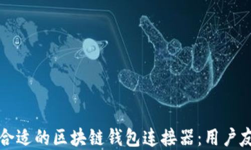 
如何选择合适的区块链钱包连接器：用户友好的指南