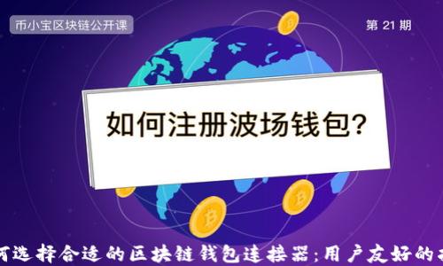 
如何选择合适的区块链钱包连接器：用户友好的指南