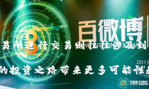 如何将TP Wallet中的Heco链资产转移到以太坊链？

在加密货币的世界里，资产的跨链转移虽然听起来复杂，但随着各种工具和服务的出现，变得相对简单。TP Wallet作为一个支持多种区块链的数字钱包，让用户可以享受更便捷的资产管理体验。接下来，我们将详细介绍如何将Heco链上的资产安全高效地转移到以太坊链上。

1. 理解跨链转移的基础

在考虑进行跨链转移之前，首先需要了解一些基本概念。Heco链是一个高性能的公链，主要用于DeFi、NFT等应用，而以太坊链则是最早的智能合约平台，拥有更多的生态应用和用户基础。由于这两个链之间的技术架构不同，因此直接转移资产是不可能的，我们需要借助一些工具。

跨链转移通常涉及到“桥接技术”，即通过特定平台或协议将一个链上的资产转换为另一个链上的等价物。例如，许多用户选择使用跨链桥（Cross-Chain Bridge），它是一种可以连接不同区块链，允许用户将资产从一个链转移到另一个链的工具。

2. 准备工作：更新钱包和确保安全

在进行资产转移之前，请确保你的TP Wallet已经更新到最新版本。这样可以减少操作中的安全隐患。另外，为了保护你的数字资产安全，确保你已妥善保存钱包的助记词和私钥，不要轻易泄露给他人。

与此同时，确保你在进行转移时使用的网络环境安全，尽量避免在公共Wi-Fi下进行交易，确保你所使用的设备没有恶意软件。

3. 选择合适的跨链桥

接下来，你需要选择一个可靠的跨链桥来完成转移任务。不同的跨链桥可能有不同的手续费、转移时间和支持资产的范围。以下是几种常用的跨链桥，你可以考虑使用：

ul
  liAnySwap： 支持多种链的资产转移，操作简单，安全性较高。/li
  liMultichain： 提供广泛的链支持，涉及更多的DeFi项目，可以在多个链间无障碍转移。/li
  liWrapped Tokens： 在以太坊链上创建对应的资产映射，方便在以太坊生态内进行交易。/li
/ul

在选择跨链桥时，建议查看社区反馈和使用指南，可以帮助你更好地了解不同桥的优缺点。

4. 进行资金转移的步骤

现在，我们开始进行具体的转移操作。以下是一步一步的指导：

h44.1 将资产添加到TP Wallet/h4

首先，确保你的TP Wallet中已经有需要转移的Heco链资产。这包括各种代币，如HT、USDT等。你可以通过交易所购买这些资产，或者接受他人的转账。

h44.2 连接跨链桥/h4

打开你所选择的跨链桥网站，通常会有一个“连接钱包”的选项。点击它，选择TP Wallet并完成钱包连接。确保在连接前，当前网络已经切换到Heco链。

h44.3 选择转移资产和目标链/h4

在跨链桥主页上，你将看到一个选项，允许你选择要转移的资产和目标链。确保选择正确，可能还需要填写要转移的金额。

h44.4 确认和发送交易/h4

核对所有的信息是否准确无误，一旦确认，点击“发送”或“转移”按钮。此时，系统将开始处理你的跨链转移请求。可能会需要你输入TP Wallet的确认密码。

h44.5 等待转移完成/h4

转移过程中可能需要一些时间，取决于网络的繁忙程度。请耐心等待，期间可以查看跨链桥的状态显示。一旦转移完成，资产将会出现在以太坊链的你的钱包地址中。

5. 检查以太坊链上的资产

一旦你收到了通知转移完成，切换TP Wallet的网络到以太坊链，查看你的资产是否到账。你也可以使用区块链浏览器进行查询，确认资产的确切状态。这一步非常重要，因为确认资产已经到位是交易的最终目的。

6. 常见问题与解决方法

在跨链转移过程中，可能会遇到一些常见的问题。以下是几个例子以及解决方法。

h46.1 操作未完成，资产丢失怎么办？/h4

首先，不要惊慌。如果操作未能成功，你的资金通常并没有丢失，只是在转移过程中可能存在延迟。你可以查看跨链桥的状态更新，通常会有交易的状态显示。

h46.2 跨链桥的手续费太高，算不算合理？/h4

跨链桥的手续费通常取决于当前的网络状况、所转移资产的种类以及桥的运营策略。在选择合适的桥之前，建议查看不同桥的费用比较，这样可以根据个人情况做出最优选择。

总结：轻松完成跨链转移

将TP Wallet中的Heco链资产转移到以太坊链其实并不难，只需遵循上述步骤，选好工具，准备充分，保持耐心，便可以成功完成操作。在这个过程里，确保你的资产安全，选择信赖的服务，是至关重要的。

在加密货币的世界里，学习和掌握新的技能是每个用户都需要面对的挑战，跨链转移只是个开始。随着你的经验积累，未来你还可以探索更多的DeFi、NFT等比特币以外的新兴市场，创造更丰富的投资案例。

guanjianziTP Wallet, Heco链, 以太坊链, 跨链转移/guanjianzi

常见问题

为了进一步帮助用户，这里提出两个额外的问题及解答：

h4Q1: 跨链转移的安全性如何保障？/h4

安全性是数字资产管理的重中之重。在进行跨链转移时，首先要选择信任度高的跨链桥，其次，确保你的TP Wallet安全并定期进行安全审计，更新软件。同时，不要在不安全的网络环境下进行操作，保持警惕，防止信息泄露。

h4Q2: 为什么选择资产跨链转移，而不是直接在交易所交易？/h4

选择资产跨链转移的原因有时是为了享受更低的手续费、更好的收益率或为了参与某些在特定链上运行的项目。而直接在交易所进行交易则往往涉及到更高的费用和复杂的提款流程。跨链转移则为用户提供了更多选择的灵活性。

随着技术的发展和用户需求的增长，数字资产的管理方式也在不断演进。在日益增长的区块链生态中，掌握这些技能，将为你的投资之路带来更多可能性和机遇。