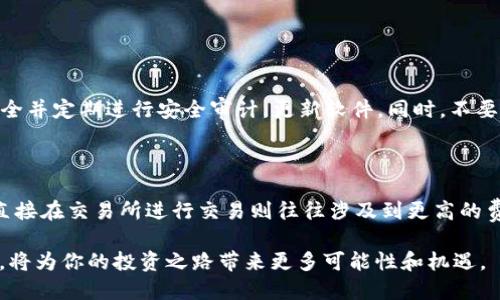 如何将TP Wallet中的Heco链资产转移到以太坊链？

在加密货币的世界里，资产的跨链转移虽然听起来复杂，但随着各种工具和服务的出现，变得相对简单。TP Wallet作为一个支持多种区块链的数字钱包，让用户可以享受更便捷的资产管理体验。接下来，我们将详细介绍如何将Heco链上的资产安全高效地转移到以太坊链上。

1. 理解跨链转移的基础

在考虑进行跨链转移之前，首先需要了解一些基本概念。Heco链是一个高性能的公链，主要用于DeFi、NFT等应用，而以太坊链则是最早的智能合约平台，拥有更多的生态应用和用户基础。由于这两个链之间的技术架构不同，因此直接转移资产是不可能的，我们需要借助一些工具。

跨链转移通常涉及到“桥接技术”，即通过特定平台或协议将一个链上的资产转换为另一个链上的等价物。例如，许多用户选择使用跨链桥（Cross-Chain Bridge），它是一种可以连接不同区块链，允许用户将资产从一个链转移到另一个链的工具。

2. 准备工作：更新钱包和确保安全

在进行资产转移之前，请确保你的TP Wallet已经更新到最新版本。这样可以减少操作中的安全隐患。另外，为了保护你的数字资产安全，确保你已妥善保存钱包的助记词和私钥，不要轻易泄露给他人。

与此同时，确保你在进行转移时使用的网络环境安全，尽量避免在公共Wi-Fi下进行交易，确保你所使用的设备没有恶意软件。

3. 选择合适的跨链桥

接下来，你需要选择一个可靠的跨链桥来完成转移任务。不同的跨链桥可能有不同的手续费、转移时间和支持资产的范围。以下是几种常用的跨链桥，你可以考虑使用：

ul
  liAnySwap： 支持多种链的资产转移，操作简单，安全性较高。/li
  liMultichain： 提供广泛的链支持，涉及更多的DeFi项目，可以在多个链间无障碍转移。/li
  liWrapped Tokens： 在以太坊链上创建对应的资产映射，方便在以太坊生态内进行交易。/li
/ul

在选择跨链桥时，建议查看社区反馈和使用指南，可以帮助你更好地了解不同桥的优缺点。

4. 进行资金转移的步骤

现在，我们开始进行具体的转移操作。以下是一步一步的指导：

h44.1 将资产添加到TP Wallet/h4

首先，确保你的TP Wallet中已经有需要转移的Heco链资产。这包括各种代币，如HT、USDT等。你可以通过交易所购买这些资产，或者接受他人的转账。

h44.2 连接跨链桥/h4

打开你所选择的跨链桥网站，通常会有一个“连接钱包”的选项。点击它，选择TP Wallet并完成钱包连接。确保在连接前，当前网络已经切换到Heco链。

h44.3 选择转移资产和目标链/h4

在跨链桥主页上，你将看到一个选项，允许你选择要转移的资产和目标链。确保选择正确，可能还需要填写要转移的金额。

h44.4 确认和发送交易/h4

核对所有的信息是否准确无误，一旦确认，点击“发送”或“转移”按钮。此时，系统将开始处理你的跨链转移请求。可能会需要你输入TP Wallet的确认密码。

h44.5 等待转移完成/h4

转移过程中可能需要一些时间，取决于网络的繁忙程度。请耐心等待，期间可以查看跨链桥的状态显示。一旦转移完成，资产将会出现在以太坊链的你的钱包地址中。

5. 检查以太坊链上的资产

一旦你收到了通知转移完成，切换TP Wallet的网络到以太坊链，查看你的资产是否到账。你也可以使用区块链浏览器进行查询，确认资产的确切状态。这一步非常重要，因为确认资产已经到位是交易的最终目的。

6. 常见问题与解决方法

在跨链转移过程中，可能会遇到一些常见的问题。以下是几个例子以及解决方法。

h46.1 操作未完成，资产丢失怎么办？/h4

首先，不要惊慌。如果操作未能成功，你的资金通常并没有丢失，只是在转移过程中可能存在延迟。你可以查看跨链桥的状态更新，通常会有交易的状态显示。

h46.2 跨链桥的手续费太高，算不算合理？/h4

跨链桥的手续费通常取决于当前的网络状况、所转移资产的种类以及桥的运营策略。在选择合适的桥之前，建议查看不同桥的费用比较，这样可以根据个人情况做出最优选择。

总结：轻松完成跨链转移

将TP Wallet中的Heco链资产转移到以太坊链其实并不难，只需遵循上述步骤，选好工具，准备充分，保持耐心，便可以成功完成操作。在这个过程里，确保你的资产安全，选择信赖的服务，是至关重要的。

在加密货币的世界里，学习和掌握新的技能是每个用户都需要面对的挑战，跨链转移只是个开始。随着你的经验积累，未来你还可以探索更多的DeFi、NFT等比特币以外的新兴市场，创造更丰富的投资案例。

guanjianziTP Wallet, Heco链, 以太坊链, 跨链转移/guanjianzi

常见问题

为了进一步帮助用户，这里提出两个额外的问题及解答：

h4Q1: 跨链转移的安全性如何保障？/h4

安全性是数字资产管理的重中之重。在进行跨链转移时，首先要选择信任度高的跨链桥，其次，确保你的TP Wallet安全并定期进行安全审计，更新软件。同时，不要在不安全的网络环境下进行操作，保持警惕，防止信息泄露。

h4Q2: 为什么选择资产跨链转移，而不是直接在交易所交易？/h4

选择资产跨链转移的原因有时是为了享受更低的手续费、更好的收益率或为了参与某些在特定链上运行的项目。而直接在交易所进行交易则往往涉及到更高的费用和复杂的提款流程。跨链转移则为用户提供了更多选择的灵活性。

随着技术的发展和用户需求的增长，数字资产的管理方式也在不断演进。在日益增长的区块链生态中，掌握这些技能，将为你的投资之路带来更多可能性和机遇。