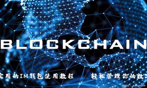 便捷实用的IM钱包使用教程——轻松管理你的数字资产