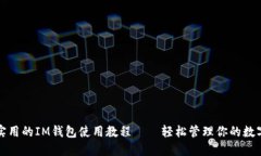 便捷实用的IM钱包使用教程