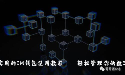 便捷实用的IM钱包使用教程——轻松管理你的数字资产