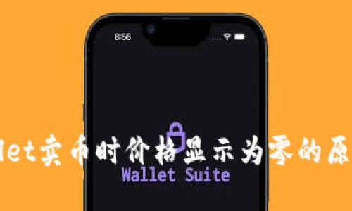 TPWallet卖币时价格显示为零的原因分析