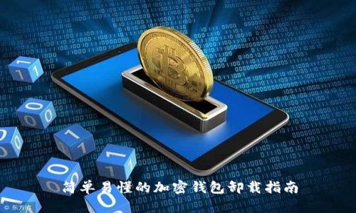简单易懂的加密钱包卸载指南