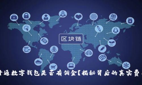 开通数字钱包是否有佣金?揭秘背后的真实费用