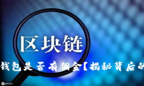 开通数字钱包是否有佣金?揭秘背后的真实费用