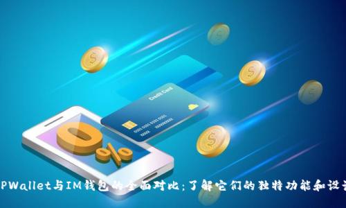 TPWallet与IM钱包的全面对比：了解它们的独特功能和设计