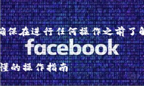 注意: 由于此场景涉及加密货币交易,请确保在进行任何操作之前了解有关法律合规性和风险管理的基本知识。
:
如何轻松将TPWallet转币安钱包:简单易懂的操作指南