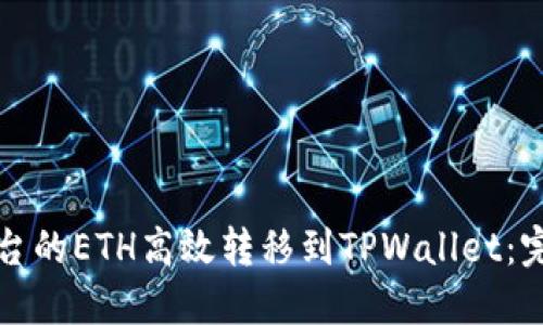 如何将火币平台的ETH高效转移到TPWallet：完美链选择指南