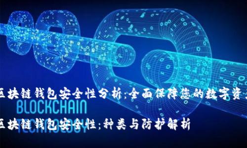 区块链钱包安全性分析：全面保障您的数字资产

区块链钱包安全性：种类与防护解析