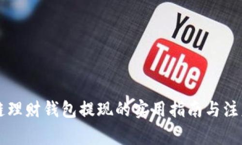区块链理财钱包提现的实用指南与注意事项