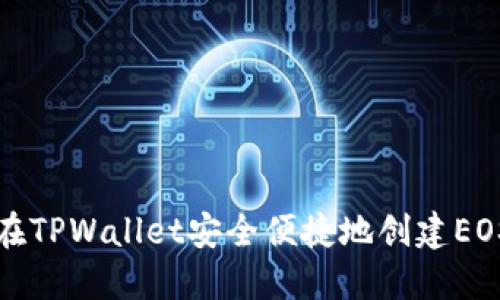 如何在TPWallet安全便捷地创建EOS钱包