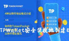 如何在TPWallet安全便捷地创