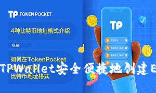 如何在TPWallet安全便捷地创建EOS钱包