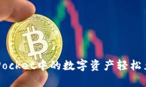 如何将TokenPocket中的数字资产轻松兑换为人民币?