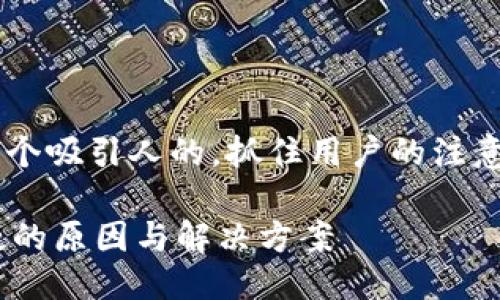 思考一个且的  
我们可以为这个主题设计一个吸引人的，抓住用户的注意力，同时进行。以下是适合的

TPWallet闪兑以太坊速度慢的原因与解决方案