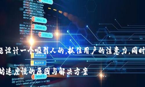 思考一个且的  
我们可以为这个主题设计一个吸引人的，抓住用户的注意力，同时进行。以下是适合的

TPWallet闪兑以太坊速度慢的原因与解决方案