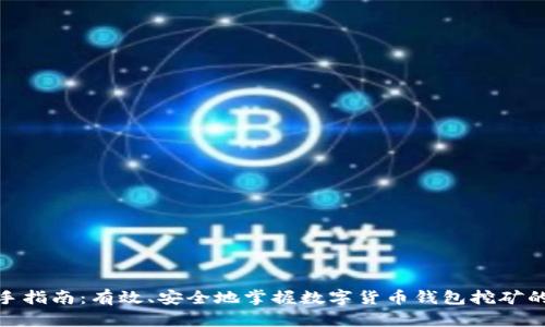 : 新手指南：有效、安全地掌握数字货币钱包挖矿的技巧