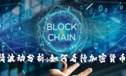 TPWallet行情波动分析：如何看待加密货币市场的动态？