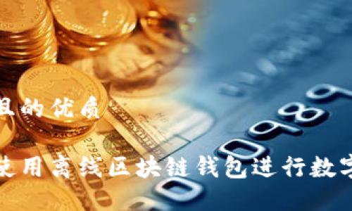 思考一个且的优质

如何安全使用离线区块链钱包进行数字资产管理
