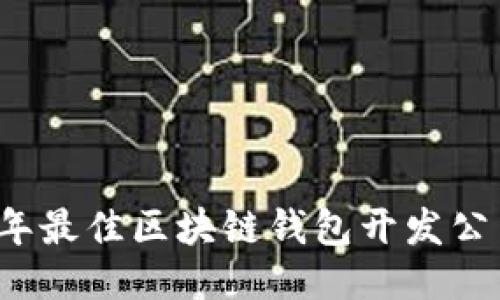 2023年最佳区块链钱包开发公司推荐