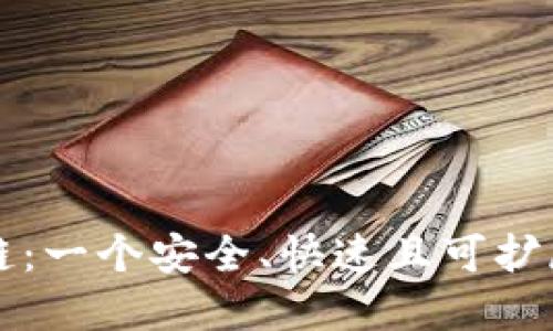 : 探索TPWallet公链：一个安全、快速且可扩展的区块链解决方案
