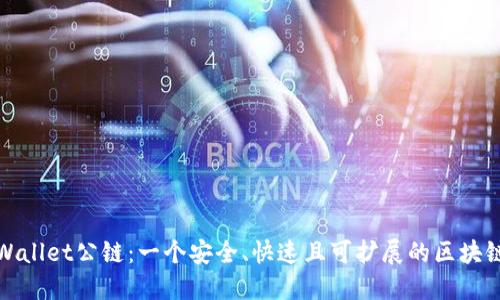 : 探索TPWallet公链：一个安全、快速且可扩展的区块链解决方案