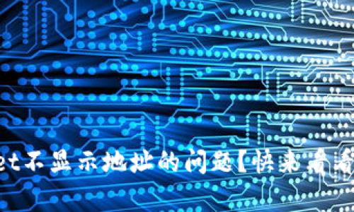 如何解决TPWallet不显示地址的问题？快来看看这些有效的方法！